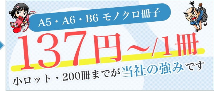 A5・A6・B6 モノクロ冊子なら103円〜/1冊