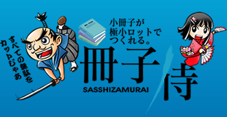 小冊子 印刷 製本のことなら冊子侍へ！冊子のことなら冊子侍にお任せください。