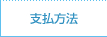 支払方法