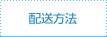 配送方法
