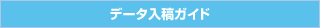 データ入稿ガイド