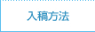 入稿方法