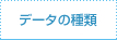 データの種類