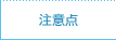 注意点